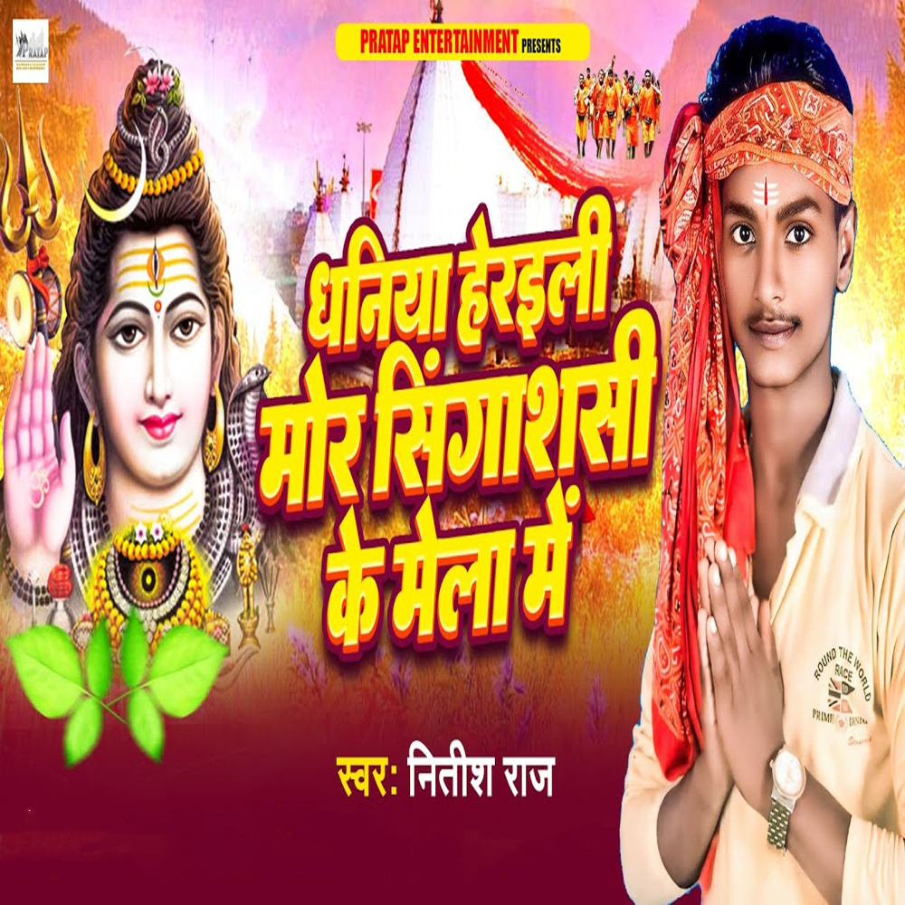 Dhaniya Heraili Mor Singashasi Ke Mela Me