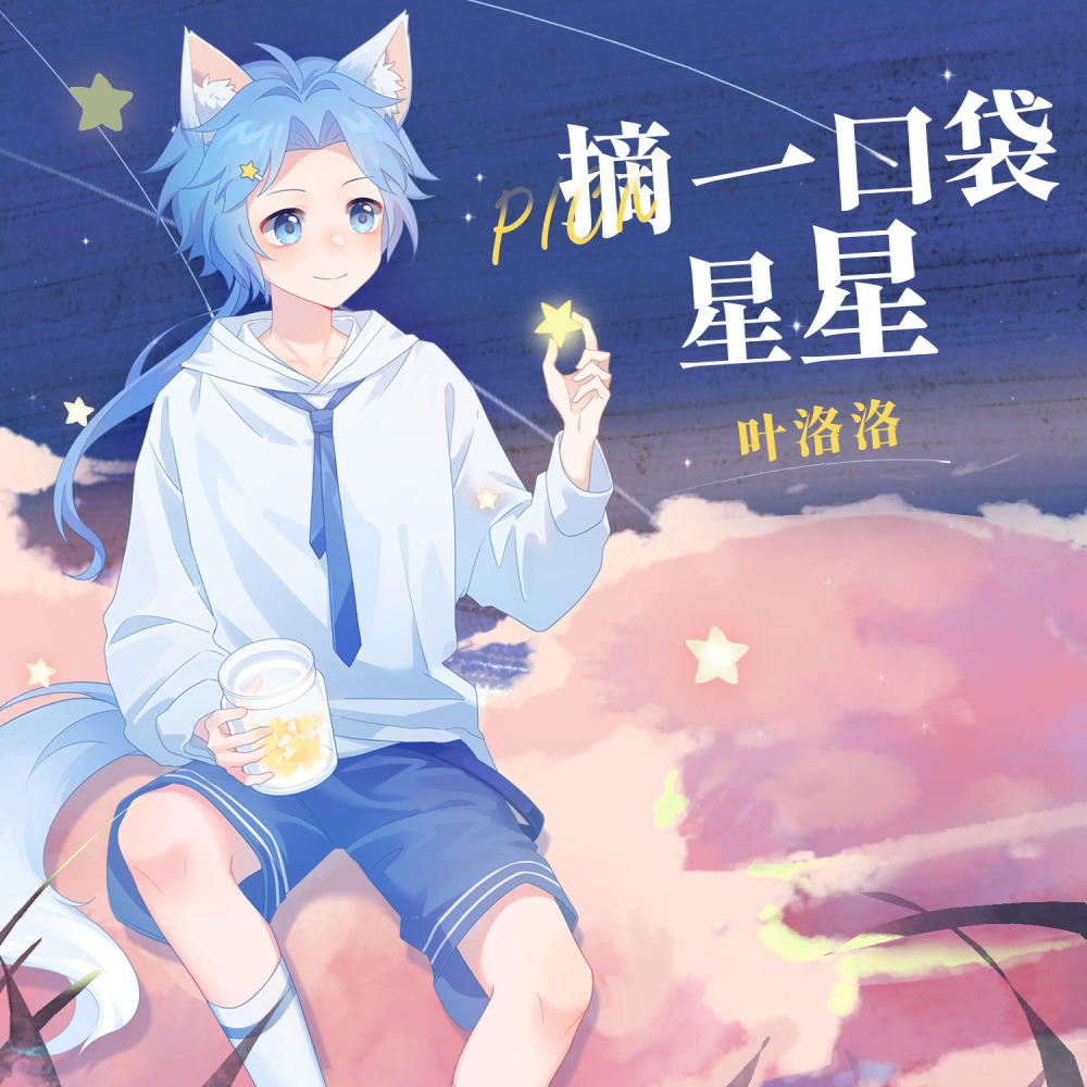 摘一口袋星星 (伴奏)