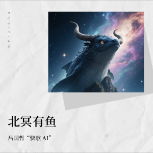 收听吕国哲的北冥有鱼 (完整版)歌词歌曲