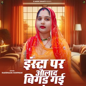 Album Insta Par Aulaad Bigad Gai from 