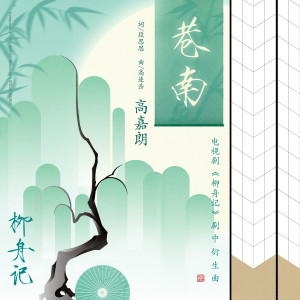 Listen to 巷南 (伴奏) song with lyrics from 高嘉朗