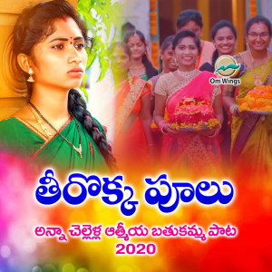 Dengarkan Theerokka Poolu lagu dari Keerthana dengan lirik