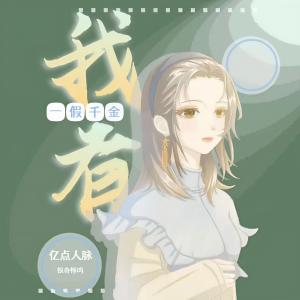 อัลบัม 我一假千金，有亿点人脉很奇怪吗 ศิลปิน 柒月繁花