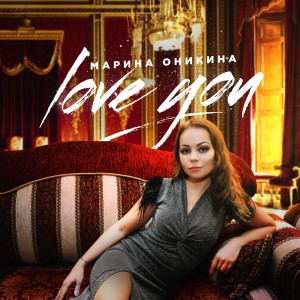 ดาวน์โหลดและฟังเพลง Love You พร้อมเนื้อเพลงจาก Марина Оникина
