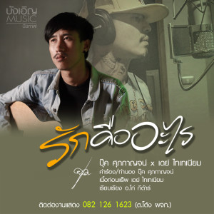 อัลบัม รักคืออะไร - Single ศิลปิน DAY THAITANIUM