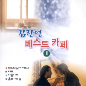 Album 베스트카페1집(립스틱 짙게 바르고/애모/이별이래/홀로 가는 길) 베스트카페1집(립스틱 짙게 바르고/애모/이별이래/홀로 가는 길) oleh 김란영