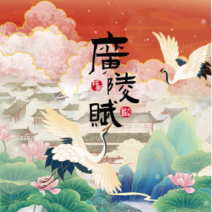 收聽花粥的廣陵賦歌詞歌曲