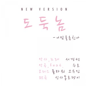 Listen to 도둑놈 New Version song with lyrics from 서경석