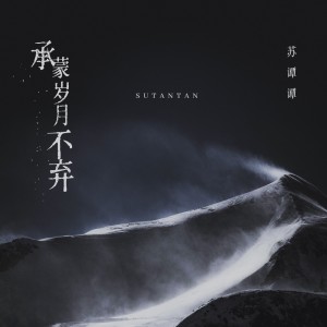 收听苏谭谭的承蒙岁月不弃歌词歌曲