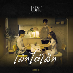 อัลบัม เลิกได้เลิก (No More) ศิลปิน Pure Pure Napolpong
