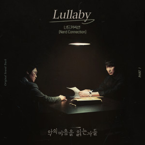 ดาวน์โหลดและฟังเพลง Lullaby พร้อมเนื้อเพลงจาก Nerd Connection