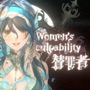 Album Women's culpability—替罪者 from 