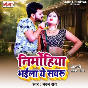 收聽Madan Rai的Nirmohiya Bhaila Ye Sawru歌詞歌曲