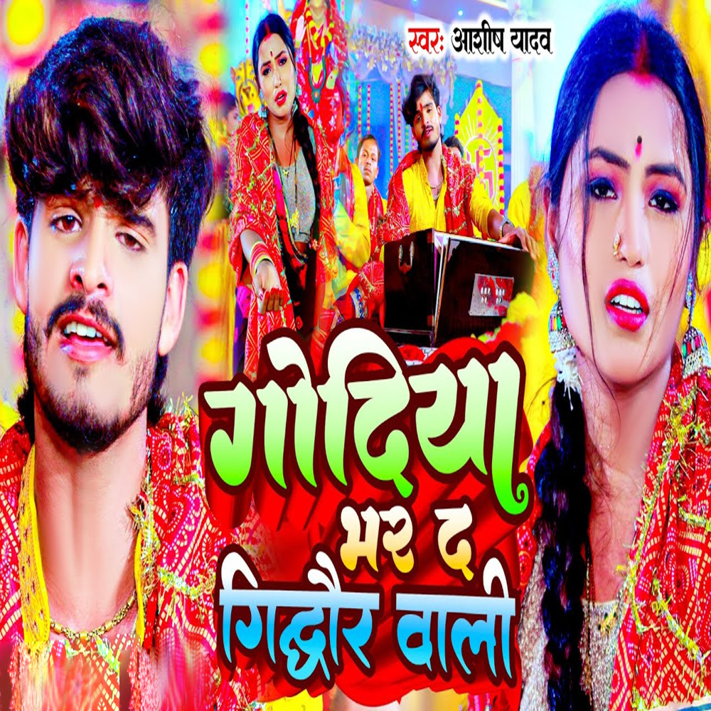 Godiya Bhar Da Gidhaur Wali