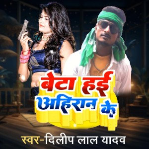 Album Beta Hai Ahiran Ke from Dilip Lal Yadav