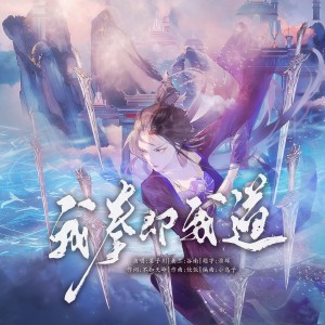 茗子川的专辑《剑来》裴钱同人曲