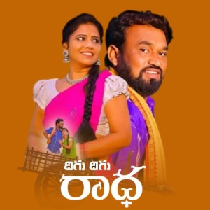 Album Digu Digu Radha from Boddu Dilip Kumar