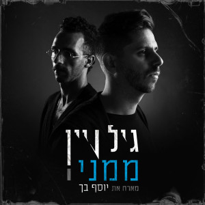 Listen to ממני song with lyrics from גיל ויין