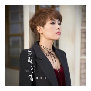 收听陈凯欣的昨瞑的情话歌词歌曲