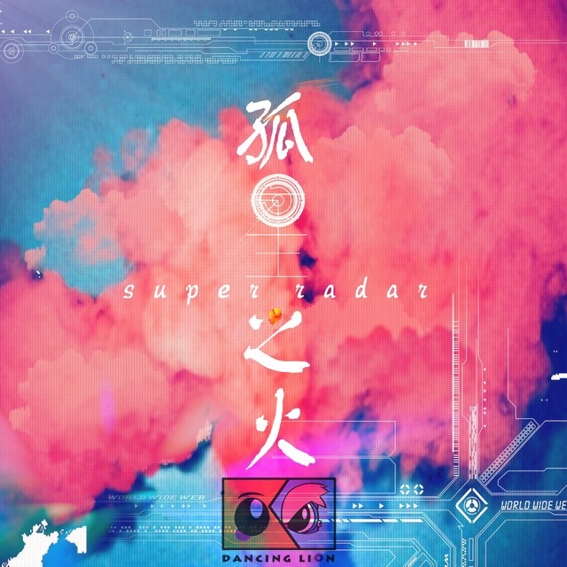 孤星之火 (DancingLi0n Remix)