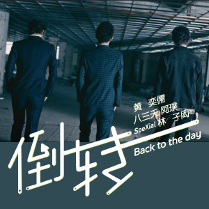 收聽EZU 黃奕儒的倒轉 (feat. 八三夭阿璞 & SpeXial 林子閎)歌詞歌曲