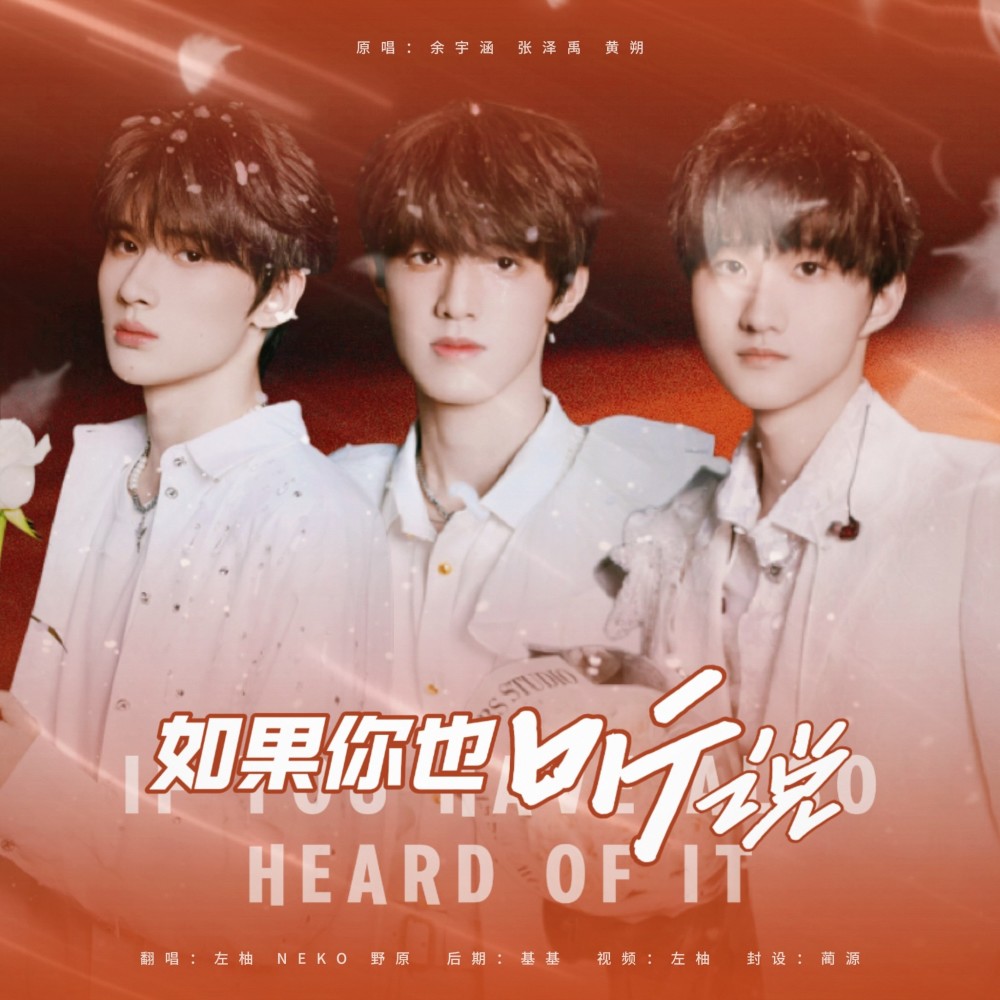 如果你也听说 (cover: TF家族|TF家族-张泽禹|TF家族-余宇涵|TF家族-黄朔) (完整版)
