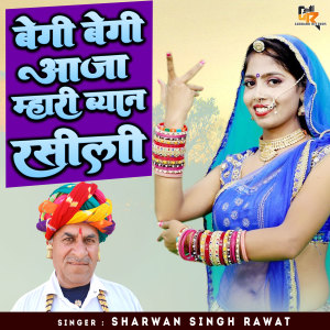 收听Sharwan Singh Rawat的Begi Begi Aaja Mhari Byan Rasili歌词歌曲