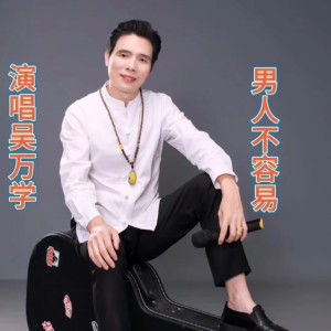 Dengarkan lagu 男人不容易     花鼓子1 (伴奏) nyanyian 吴万学 dengan lirik