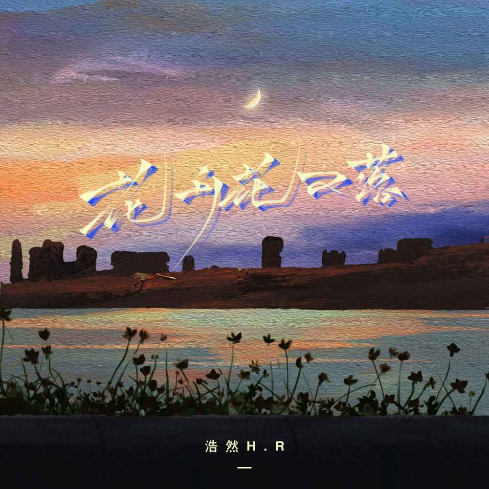 花开花又落 (伴奏)