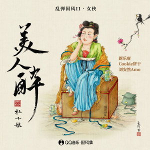 Dengarkan lagu 美人醉 nyanyian 新乐府 dengan lirik