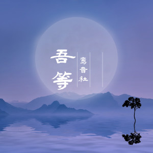 收聽宥宥的吾等歌詞歌曲