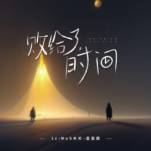Album 败给了时间 from 1z