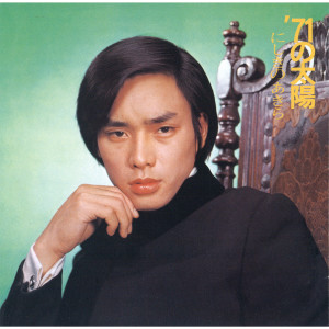 ดาวน์โหลดและฟังเพลง Ai Ga Arukara Toshi No Sa Nante พร้อมเนื้อเพลงจาก Akira Nishikino