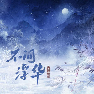 Listen to 不问浮华 (DJ版伴奏) song with lyrics from 曹雨航
