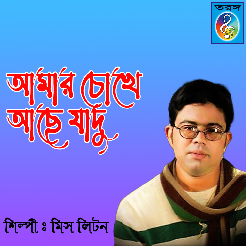 Amar cokhe ache jadu