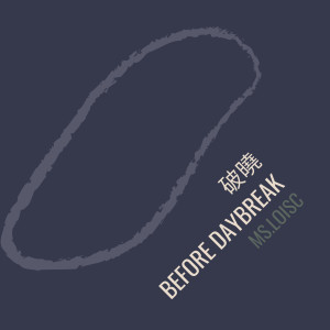 收聽陳洛的破曉（feat.恰吉Chagi） (合唱版)歌詞歌曲