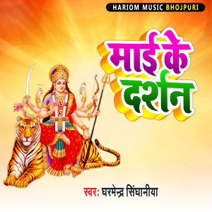 Album Mai Ke Darshan from Dharmendra Singhaniya