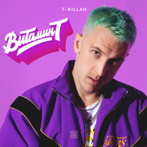 Listen to Витамин Т song with lyrics from T-KILLAH