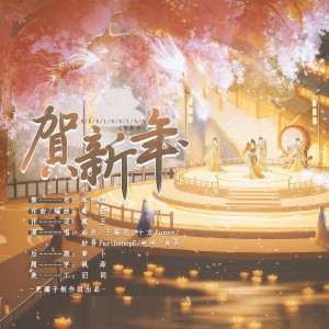 Listen to 贺新年 (完整版) song with lyrics from 更漏子
