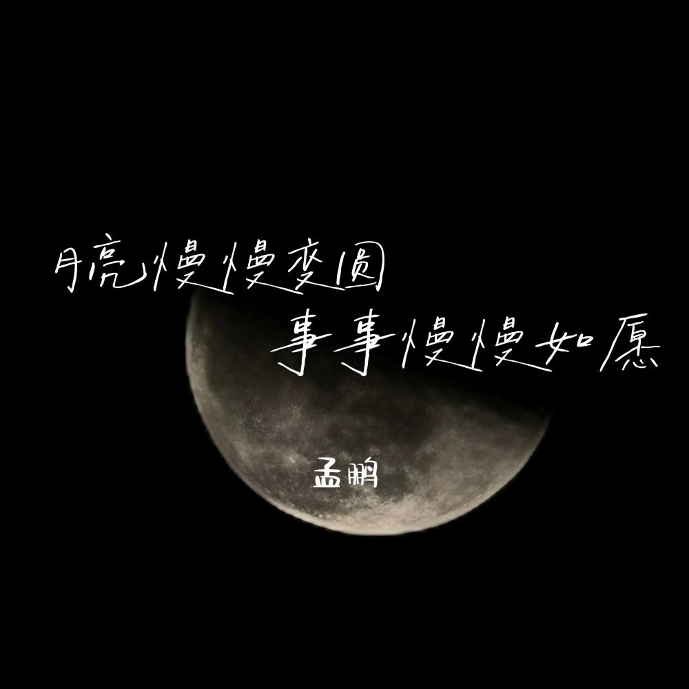 月亮慢慢变圆 事事慢慢如愿 (伴奏)