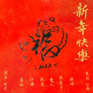 Listen to 新年快乐 (cover: 华语群星) (完整版) song with lyrics from 张骞予