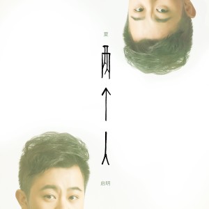 ดาวน์โหลดและฟังเพลง 两个人 พร้อมเนื้อเพลงจาก 夏启明