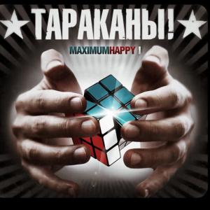 Тараканы!的專輯MaximumHappy I