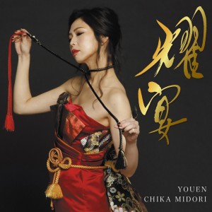 ดาวน์โหลดและฟังเพลง You Raise Me Up พร้อมเนื้อเพลงจาก Chika Midori