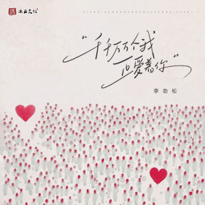 Dengarkan lagu 千千万万个我正爱上着你 (伴奏) nyanyian 李劲松 dengan lirik