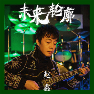 Dengarkan 未来的轮廓 lagu dari 赵鑫 dengan lirik
