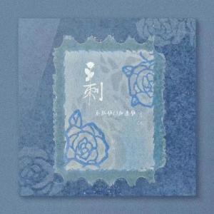 Album 刺 (乐队版1.1加速版) from 李OK