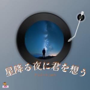 Album I think of you on a starry night (Star Series_ver.21 Duet_ver.1) from aT