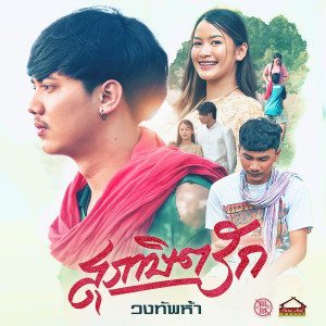 Dengarkan lagu สุภาษิตรัก nyanyian วงทัพห้า พาราฮัท dengan lirik