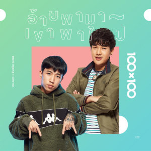 อ้ายพามา เขาพาไป (Collab Version) - Single